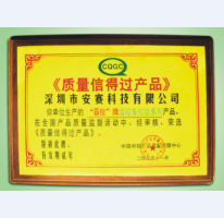 質(zhì)量信得過產(chǎn)品